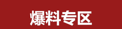 爆料专区