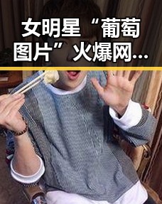 女明星“葡萄图片”火爆网络，背后隐藏的娱乐新趋势