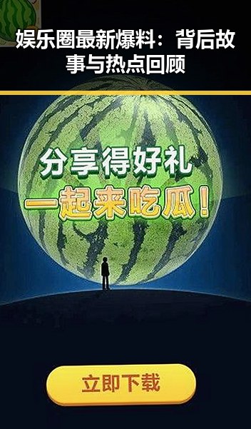 娱乐圈最新爆料:背后故事与热点回顾