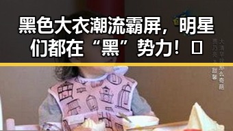 黑色大衣潮流霸屏,明星们都在“黑”势力!🤩