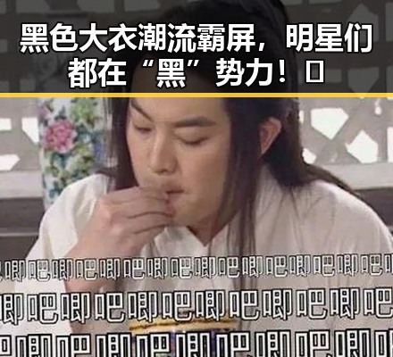黑色大衣潮流霸屏,明星们都在“黑”势力!🤩