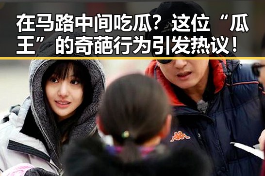 在马路中间吃瓜？这位“瓜王”的奇葩行为引发热议！