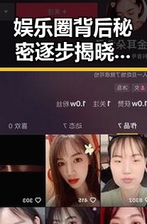 娱乐圈背后秘密逐步揭晓:从无名小号到超级吃瓜神人