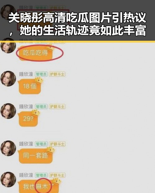 关晓彤高清吃瓜图片引热议，她的生活轨迹竟如此丰富
