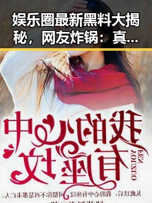 娱乐圈最新黑料大揭秘，网友炸锅：真有料吗？🤔