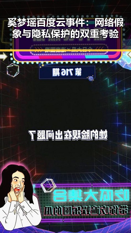奚梦瑶百度云事件：网络假象与隐私保护的双重考验