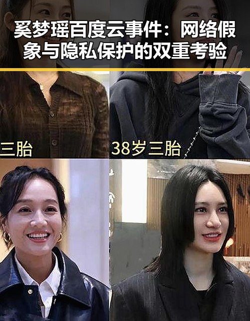 奚梦瑶百度云事件:网络假象与隐私保护的双重考验