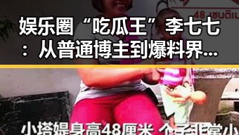 娱乐圈“吃瓜王”李七七：从普通博主到爆料界宠儿的轻松逆袭