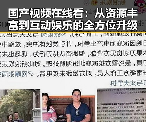 国产视频在线看：从资源丰富到互动娱乐的全方位升级