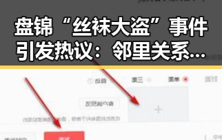 盘锦“丝袜大盗”事件引发热议：邻里关系与隐私保护谁来守护？🤔
