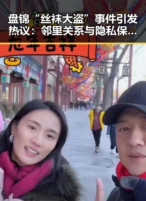 盘锦“丝袜大盗”事件引发热议:邻里关系与隐私保护谁来守护?🤔