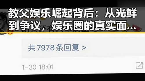 教父娱乐崛起背后：从光鲜到争议，娱乐圈的真实面貌引发热议
