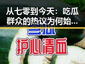 从七零到今天:吃瓜群众的热议为何始终如一?