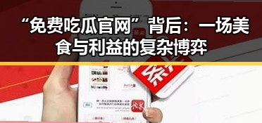 “免费吃瓜官网”背后:一场美食与利益的复杂博弈