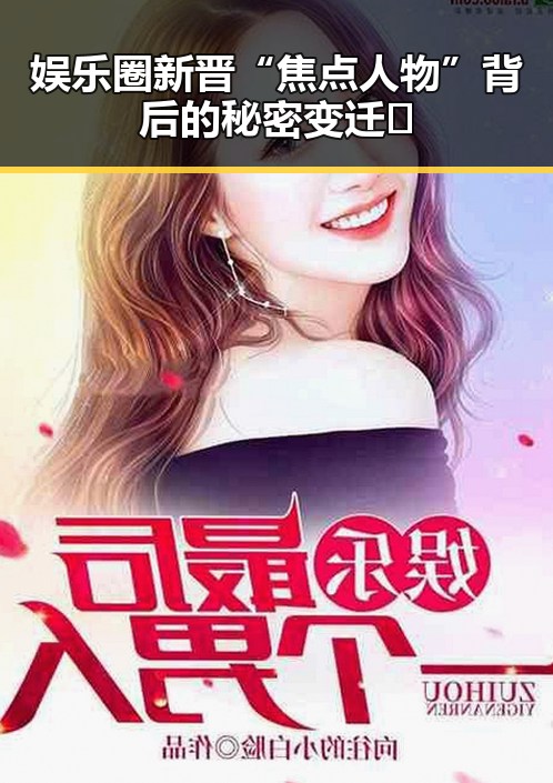 娱乐圈新晋“焦点人物”背后的秘密变迁🔥