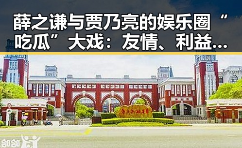 薛之谦与贾乃亮的娱乐圈“吃瓜”大戏:友情、利益与争议不断🔥