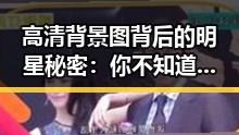 高清背景图背后的明星秘密：你不知道的娱乐八卦！✨
