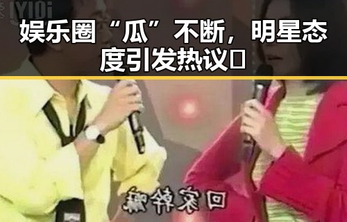 娱乐圈“瓜”不断,明星态度引发热议🤔