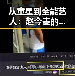 从童星到全能艺人：赵今麦的逆袭之路竟如此反差？