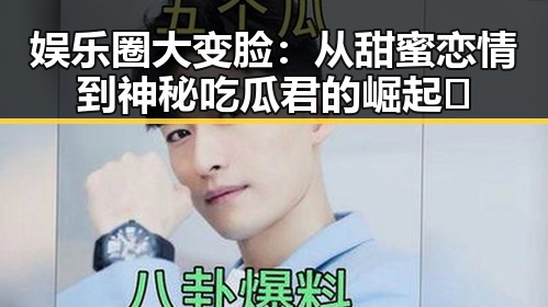 娱乐圈大变脸：从甜蜜恋情到神秘吃瓜君的崛起 🚨